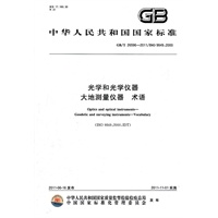 光学和光学仪器 大地测量仪器 术语