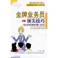 金牌业务员之顶尖技巧