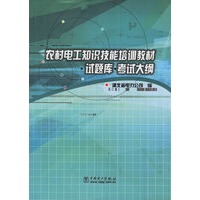 农村电工知识技能培训教材·试题库·考试大纲