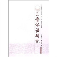 三晋俗语研究