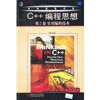 C++编程思想[第2卷]实用编程技术