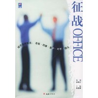 征战OFFICE