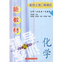 新教材化学辅导与训练(高中一年级第一学期)