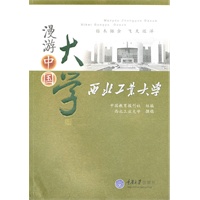 漫游中国大学：西北工业大学