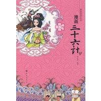 漫画国学系列：漫画三十六计（下）