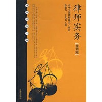 律师实务(第四版)