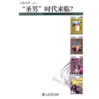 “圣男”时代来临？