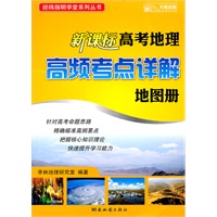 新课标高考地理高频考点详解地图册