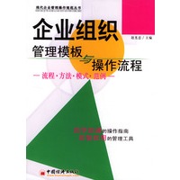 企业组织管理模版与操作流程——现代企业管理操作规范丛书