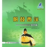 综合篇：帆鼓西洋——郑和下西洋科普丛书