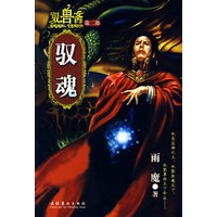 驭兽斋(第二版):驭魂