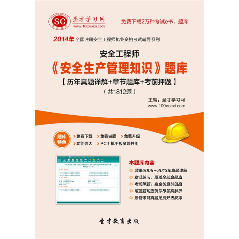 【2014年安全工程师《安全生产管理知识》题