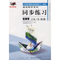 同步练习：生物学七年级下（人教版）（修订版）