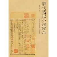 唐代笔记小说叙录
