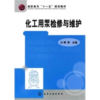 化工用泵检修与维护(傅伟)