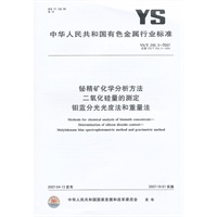 铋精矿化学分析 方法二氧化硅量的测定 钼蓝分光光度法和重量法