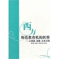 西方教师教育研究丛书˙西方师范教育机构的转型