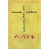 心理学新编