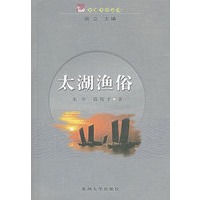 太湖渔俗