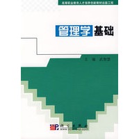 管理学基础