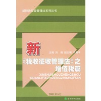 新《税收征收管理法》之增值税篇（新税收征收管理法系列丛书）