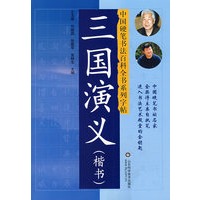 三国演义（楷书）