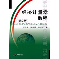 经济计量学教程(第2版)