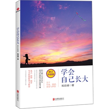 学会自己长大(修订升级版)(关于学业,情感,青春与梦想,北大博士,新锐