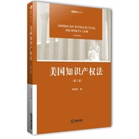 美国知识产权法(第二版) - 李明德