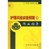护理风险应急预案与作业指导