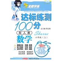 数学六年级上（配人教）达标练测100分（2010年6月印刷）附试卷