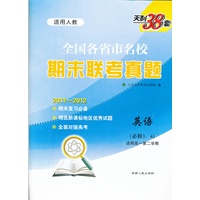 天利38套·英语（人教必修3、4）--（2012）全国各省市名校期末联考真题（高一下）