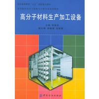 高分子材料生产加工设备