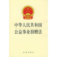中华人民共和国公益事业捐赠法