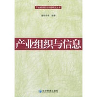产业组织与信息——产业经济前沿问题研究丛书