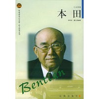 本田——布老虎传记文库·巨人百传丛书：工业家卷