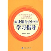 商业银行会计学学习指导