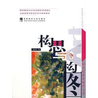 构思与构图——新世纪美术教育丛书