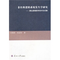 非经典逻辑系统发生学研究----兼论逻辑哲学的中心问题