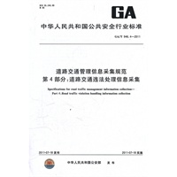 道路交通管理信息采集规范 第4部分：道路交通违法处理信息采集