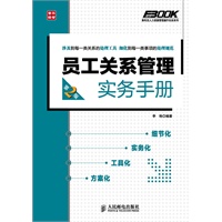员工关系管理实务手册(第2版)