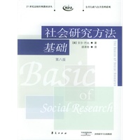 社会研究方法基础——21世纪高校经典教材译丛·公共行政与公共管理系列