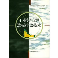 工业污染源达标排放技术