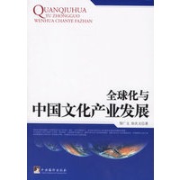 全球化与中国文化产业发展