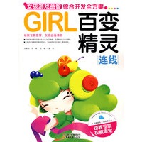 GIRL女孩游戏益智综合开发全方案-百变精灵（连线）