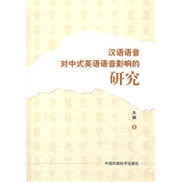 汉语语音对中式英语语音影响的研究