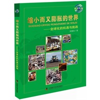 科普大家--缩小而又膨胀的世界——全球化的机遇与挑战