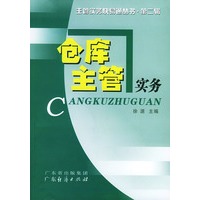 仓库主管实务/主管实务快易通丛书·第二辑