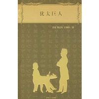 犹太巨人