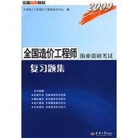 2009全国造价工程师执业资格考试复习题集
